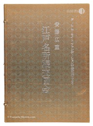 江戸名所張交図会【再摺】　Famous places in Edo meisho Harimaze Zue 【reprint】