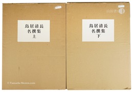 鳥居清長名撰集　上・下　Selected Masterpieces of Torii Kiyonaga / Volume 1 and 2