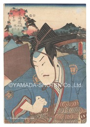 役者見立東海道五十三駅　藤川岡崎間 生田 梶原源太　Actors for the Fifty-three Stations of the Tokaido Road / Ikuta, between Fujikawa and Okazaki: Kajiwara Genta