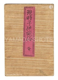 現時子供風俗　Modern Customs of Children