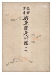 故実叢書　輿車図考附図 甲・乙帖　Collection of Ancient Things / Vehicles, Volumes 1-2