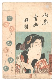 俳家書画狂題　坂東しうか　Combined Pictures and Calligraphy of Actor-Poets / Bando Shuka