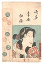 俳家書画狂題　坂東しうか　Combined Pictures and Calligraphy of Actor-Poets / Bando Shuka