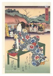 美人東海道　鞠子駅【復刻版】　Tokaido Beauties / Mariko【Reproduction】
