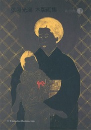 弦屋光溪木版画集　Woodblock Prints by Tsuruya Kokei