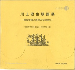 川上澄生版画展 南蛮情緒と回想の文明開化　KAWAKAMI  SUMIO