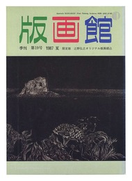 季刊 版画館 第１９号 限定版 辻野弘之 高山辰雄 二見彰一
