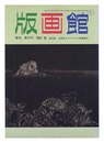 季刊 版画館 第１９号 限定版 辻野弘之 高山辰雄 二見彰一