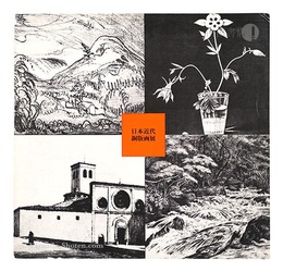 日本近代銅版画展