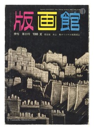 季刊 版画館 第２３号 限定版 井上篤 前田常作 堀井英男
