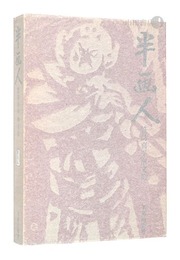 画文集 半画人