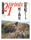 21世紀版画 ’94 冬号 