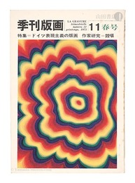 季刊版画１１　作家研究ー靉嘔　ドイツ表現主義他