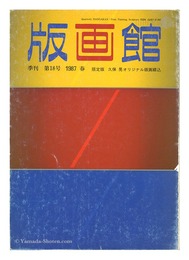 季刊 版画館 第１８号 限定版 久保晃 清水武次郎