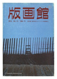 季刊 版画館 第５号 限定版 森岡完介 清水悦男