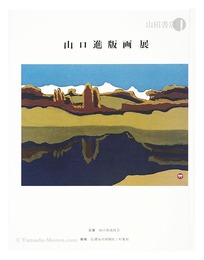 山口進版画展