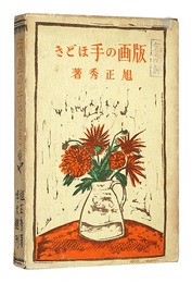 版画の手ほどき