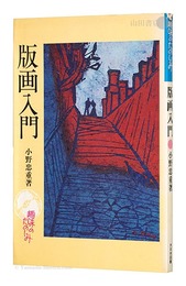 版画入門