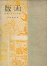 版画 日本のくらしの絵