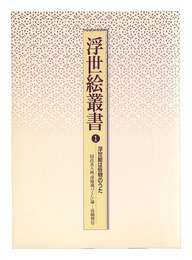 浮世絵叢書１ 浮世絵は俗物のうた