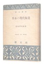 日本の現代版画