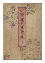 小学教育軍歌集　Military Songs for Education in Elementary Schools