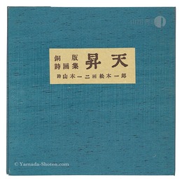 松本一郎 銅版詩画集「昇天」