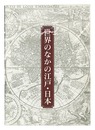 世界のなかの江戸・日本 東洋文庫のコレクションを中心に