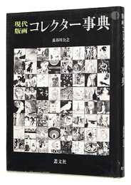現代版画コレクター事典