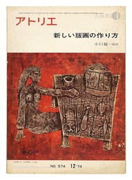 美術雑誌 アトリエ 第574号 新しい版画の作り方