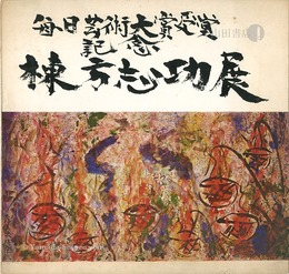 棟方志功展 毎日芸術大賞受賞記念