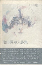 池田満寿夫詩集