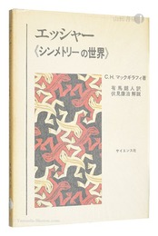 エッシャー シンメトリーの世界