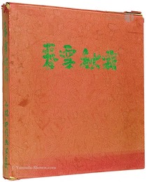 画文集 春雪秋霜