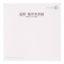 追悼 堀井英男展 最後のドローイングと版画　HORII HIDEO