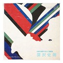 深沢史朗追悼展