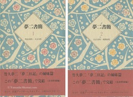夢二書簡（1）（2） 全2冊