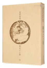 古沢岩美 銅版画集 秘めごと歌