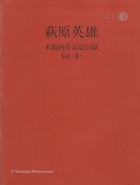 萩原英雄 木版画作品総目録Vol.2
