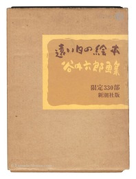 谷内六郎画集 遠い日の絵本