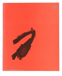 アメリカの現代版画 文字とイメージ展