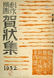 創作版画 賀状集 1932　Sosaku Hanga: New Year's Cards, 1932