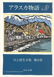 川上澄生全集 第10巻 アラスカ物語 中公文庫版　The Complete Works of Sumio Kawakami　Volume 10