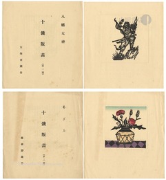 藤森静雄・大内青圃 十銭版画 第１・２号 八幡大神 あざみ