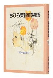 ちひろ美術館物語
