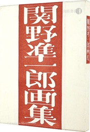 関野凖一郎画集　Works of Sekino Junichiro