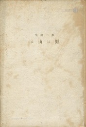 夢二画集 野に山に
