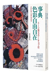 事典 色彩自由自在