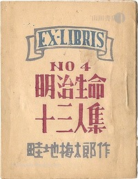 EX-LIBRIS No.4 明治生命十三人集
