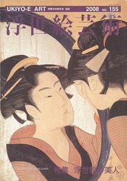 浮世絵芸術 第155号 特集：浮世絵の美人